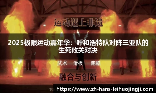 2025极限运动嘉年华：呼和浩特队对阵三亚队的生死攸关对决