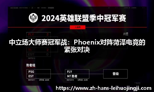中立场大师赛冠军战：Phoenix对阵菏泽电竞的紧张对决