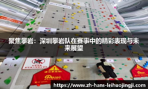 聚焦攀岩：深圳攀岩队在赛事中的精彩表现与未来展望