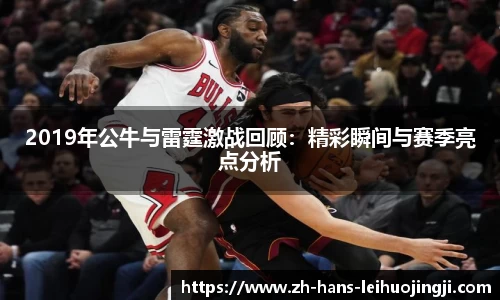 2019年公牛与雷霆激战回顾：精彩瞬间与赛季亮点分析